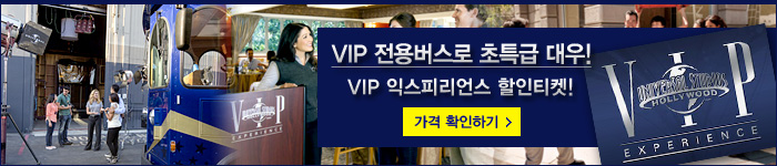 유니버셜 스튜디오 VIP 익스피리언스 티켓 할인입장권
